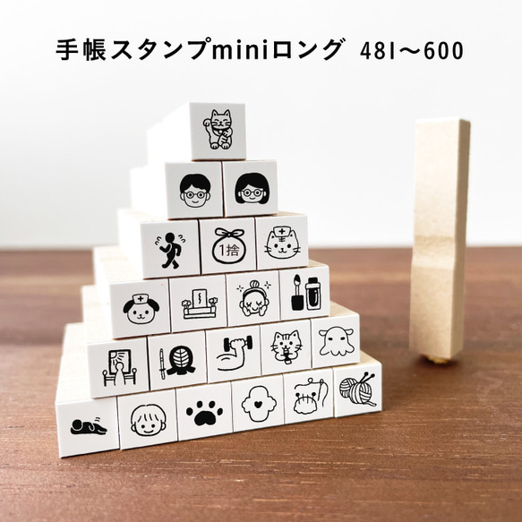 【ロングver】手帳スタンプmini ロング（cL-481-600）120種類から1個選べる はんこ スケジュール