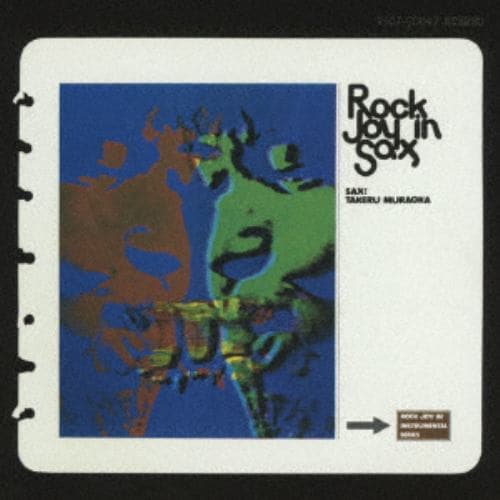 【CD】村岡健 ／ Rock Joy In Sax