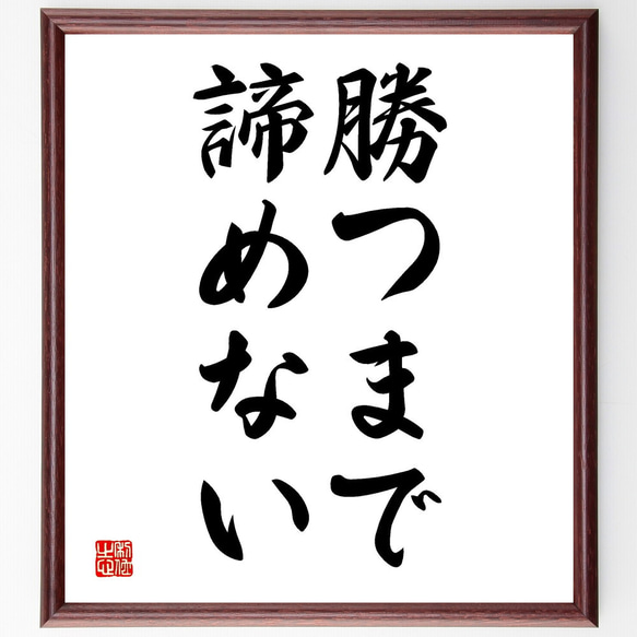 名言「勝つまで諦めない」額付き書道色紙／受注後直筆（V2707)