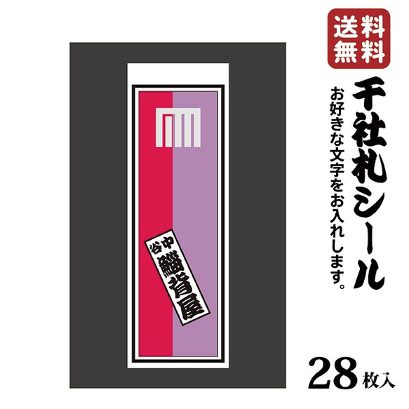 千社札 千社札シール お名前シール ステッカー 和紙 耐水28枚入り プレゼントに 038