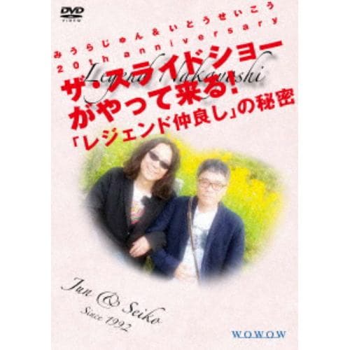 【DVD】 みうらじゅん&いとうせいこう 20th anniversary ザ・スライドショーがやって来る!「レジェンド仲良し」の秘密