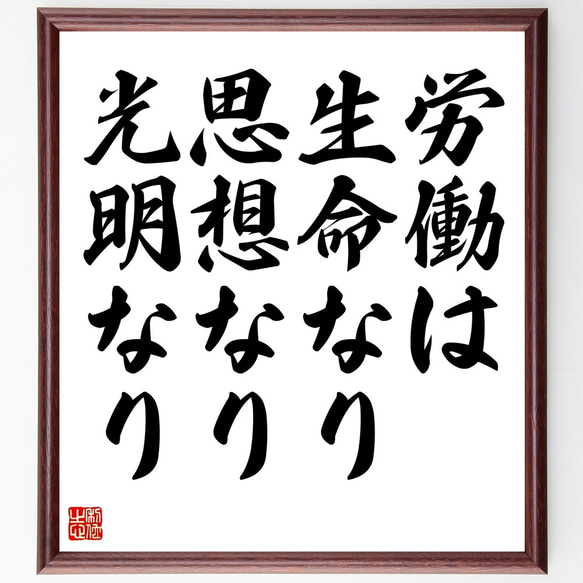 名言「労働は生命なり、思想なり、光明なり」額付き書道色紙／受注後直筆（Y2350）