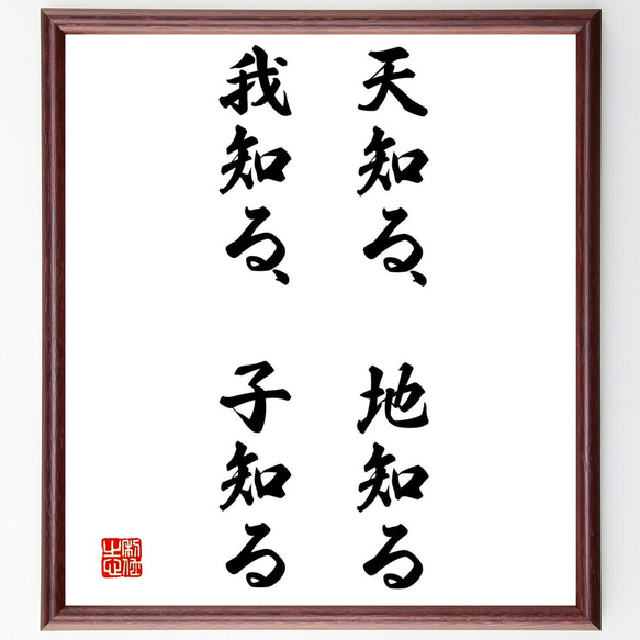 名言「天知る、地知る、我知る、子知る」額付き書道色紙／受注後直筆（Y2238）