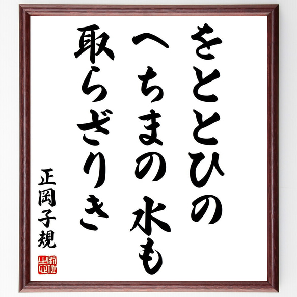 正岡子規の俳句「をととひの、へちまの水も、取らざりき」額付き書道色紙／受注後直筆（Z9034）