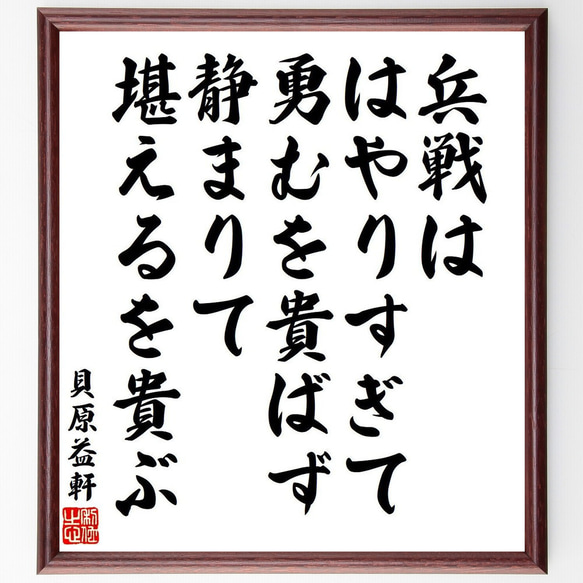 貝原益軒の名言「兵戦ははやりすぎて勇むを貴ばず、静まりて堪えるを貴ぶ」額付き書道色紙／受注後直筆（V6449）