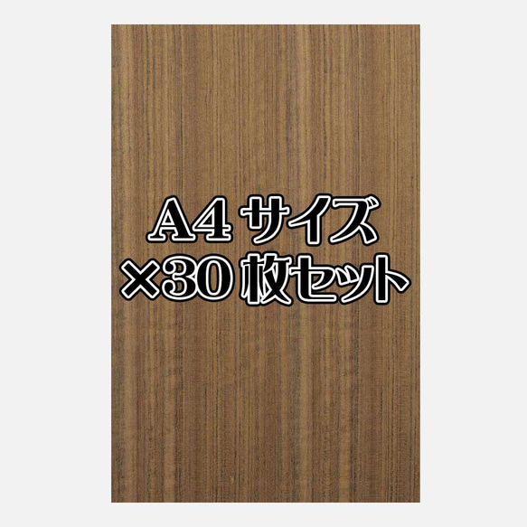 天然木シート「オバンコール」Ａ4サイズ30枚セット