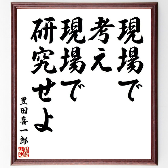 豊田喜一郎の名言「現場で考え、現場で研究せよ」額付き書道色紙／受注後直筆（V6333）