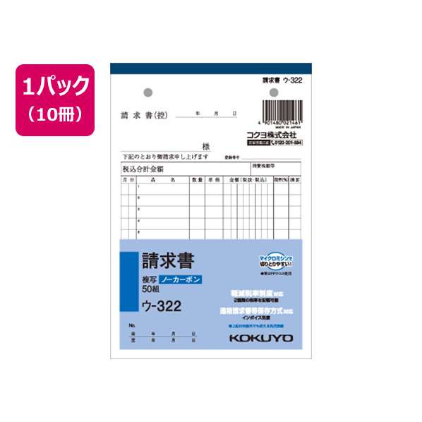 コクヨ 請求書 10冊 1パック(10冊) F805662ｳ-322