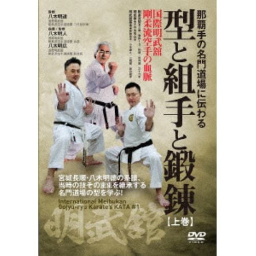 【DVD】 那覇手の名門道場に伝わる【型と組手と鍛錬】上巻