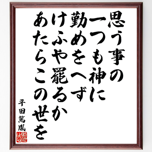 平田篤胤の名言「思う事の一つも神に勤めをへず、けふや罷るかあたらこの世を」額付き書道色紙／受注後直筆（V1886）