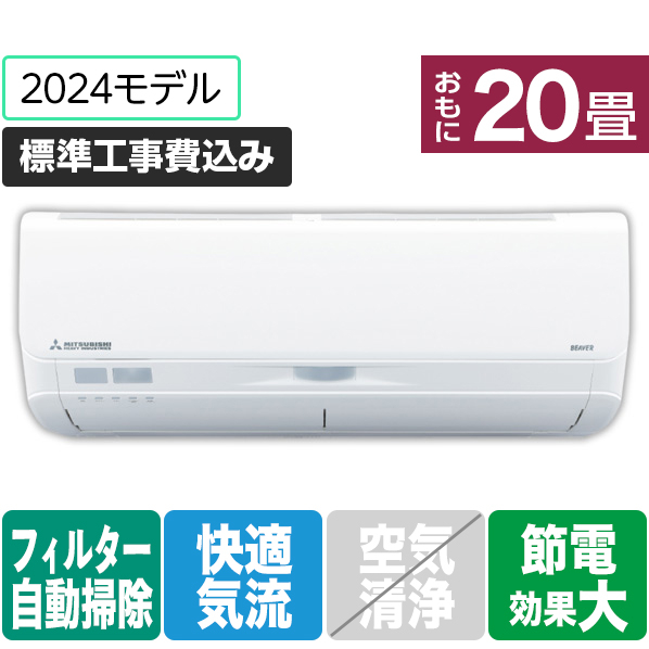 三菱重工 「標準工事込み」 20畳向け 自動お掃除付き 冷暖房インバーターエアコン e angle select ビーバーエアコン Sシリーズ SRK6324S2E4-WS