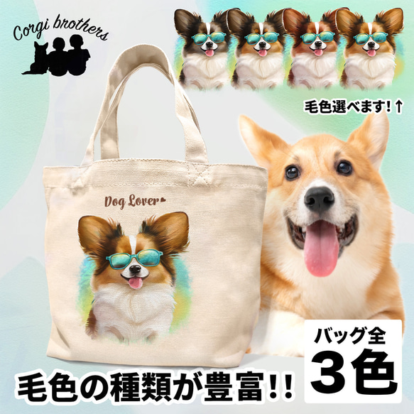 【 グラサン パピヨン 】 ミニキャンバス トートバッグ　犬　ペット　うちの子　プレゼント　母の日