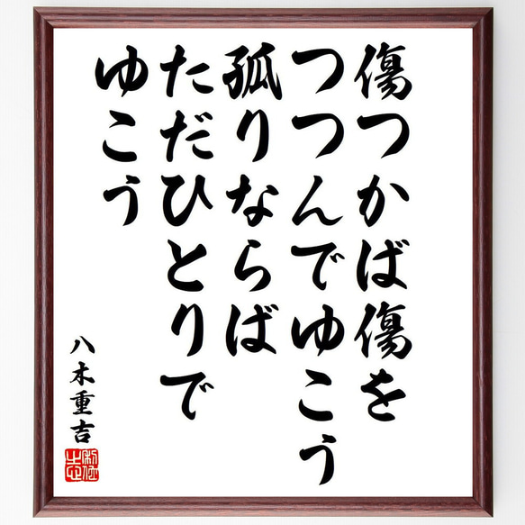 八木重吉の名言「傷つかば傷をつつんでゆこう、孤りならばただひとりでゆこう」額付き書道色紙／受注後直筆（Y6535）