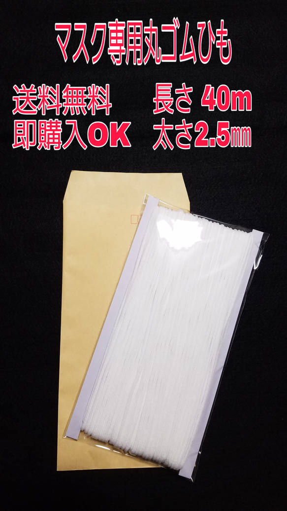 【送料無料】マスク用 ゴム紐 長さ40m×太さ2.5㎜ ごむひも ハンドメイド