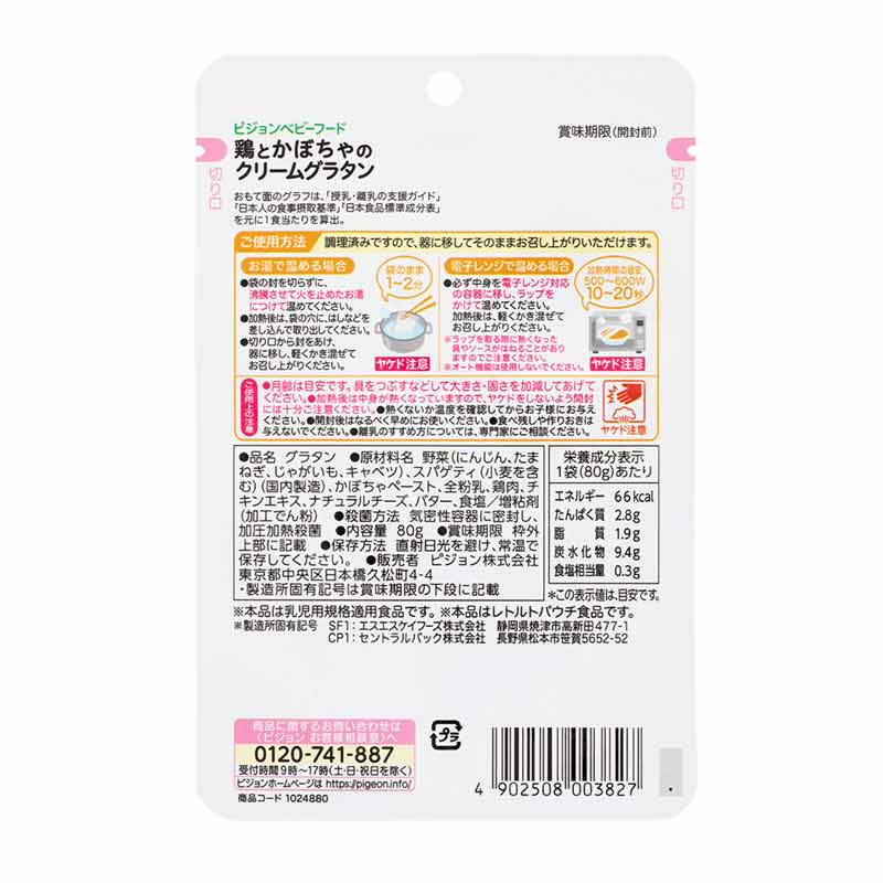 食育レシピR9 鶏とかぼちゃのクリームグラタン 80g