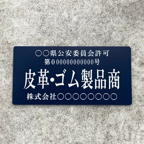 【送料無料】皮革・ゴム製品商プレート【許可証】 ネイビー・紺色 ※フォント選択可能 標識 警察・公安委員会指定