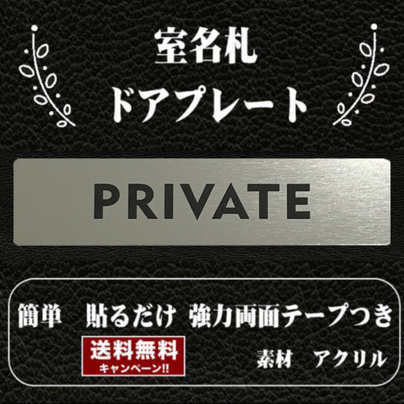 【送料無料】客室札・プレート【PRIVATE】ステンレス調アクリルプレート