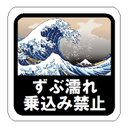 浮世絵調 ずぶ濡れ乗込み禁止 カー マグネットステッカー