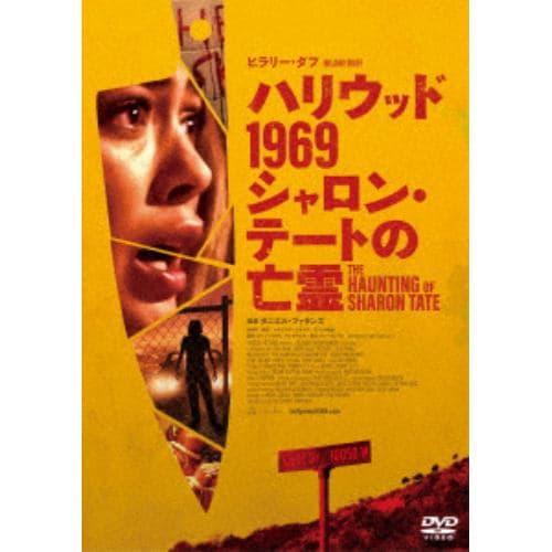 【DVD】ハリウッド1969 シャロン・テートの亡霊