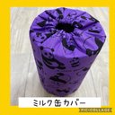 保育士の 手作り おもちゃ   ミルク缶カバー   パンダ