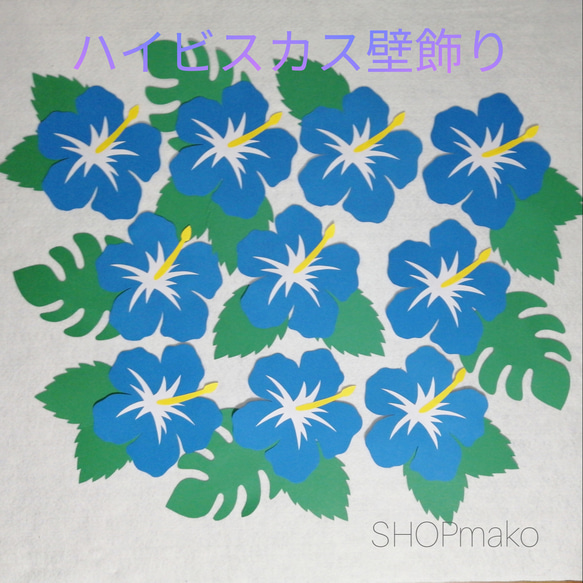 ハイビスカス 壁飾り季節の花　#SHOPmako イベント