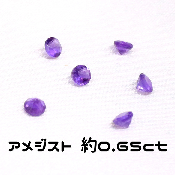 AG-SET-02 6個セット 天然石 ルース 素材 アメジスト 約0.65ct