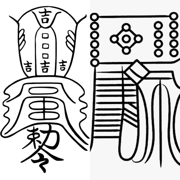 吉運転換符、金珠満堂符の呪符セット　陰陽　密教　金・財　お守り　プレゼント
