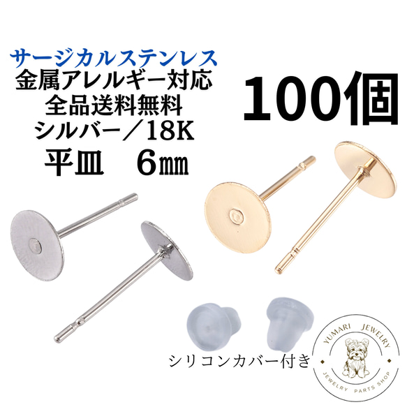 【100個】【サージカルステンレス】【金属アレルギー対応】6mm 　平皿　シルバー/24KGP　シリコンキャッチ付★S4