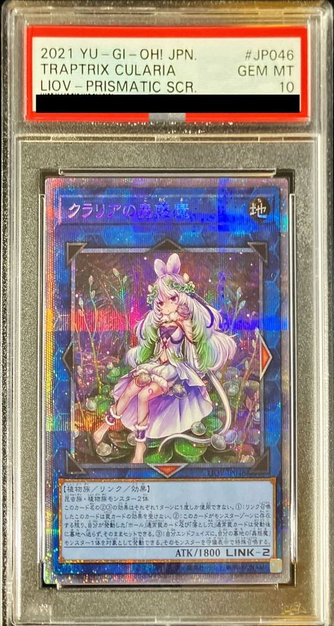 PSA10鑑定済〕クラリアの蟲惑魔【プリズマティックシークレット】{LIOV-JP046}