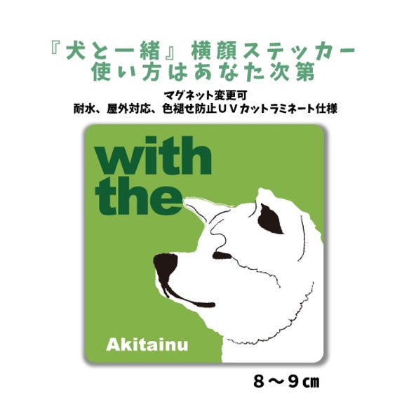 秋田犬 DOG IN CAR 『犬と一緒』横顔ステッカー 車 玄関 名入れ セミオーダー