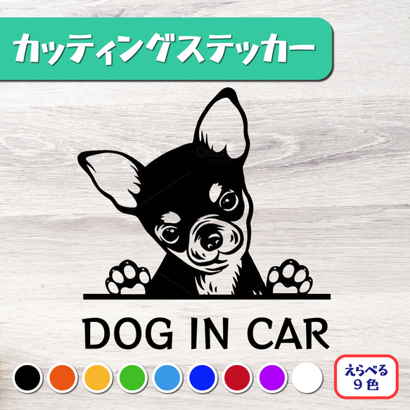 カッティングステッカー DOG IN CAR スムースコート チワワ 2