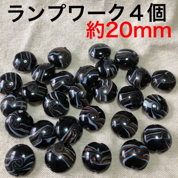 送料無料★ランプワークガラス コイン20mm ブラック4個2ペア ピアスパーツイヤリングパーツハンドメイド資材