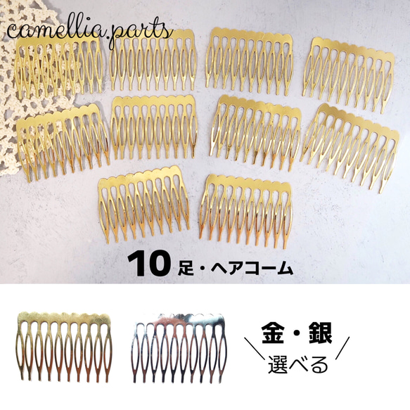 10個【10足 ヘアコーム 】【ゴールド・シルバー】ヘアパーツ ヘア金具 髪留め 手芸 ハンドメイド◎HP049