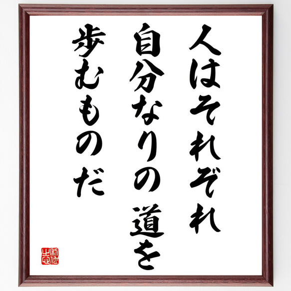 名言「人はそれぞれ、自分なりの道を歩むものだ」額付き書道色紙／受注後直筆（V4234)