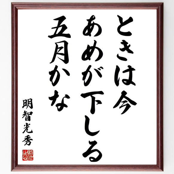 明智光秀の名言「ときは今、あめが下しる五月かな」額付き書道色紙／受注後直筆（Z0314）