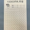 貯金封筒　10000円貯金　1万円貯金　100万円貯める　角型8号　100マス　封筒　5枚セット