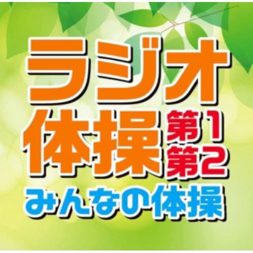 【CD】ラジオ体操 第1・第2／みんなの体操 (各号令入り号令なし)