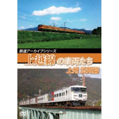 【DVD】鉄道アーカイブシリーズ58 上越線の車両たち 上州 渋川篇 上越線(高崎～沼田)