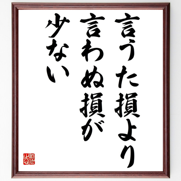 名言「言うた損より言わぬ損が少ない」額付き書道色紙／受注後直筆（Z4947）