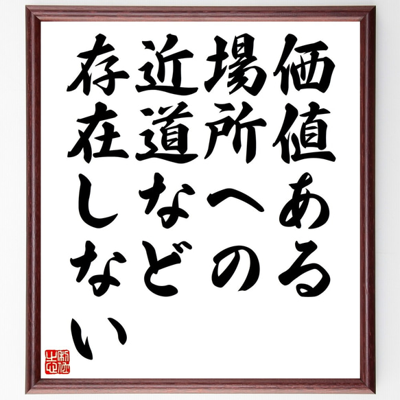 名言「価値ある場所への近道など存在しない」額付き書道色紙／受注後直筆（Z9862）