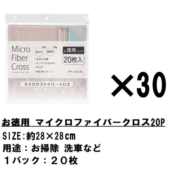 30パック マイクロファイバークロス 20枚 おしゃれ かわいい 洗車 掃除 拭き上げ タオル 車 約28×28cm  お得（直送品）