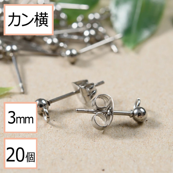 (ss-00243)ステンレス 316 カン付き ボール ピアス シルバー 3mm ×シルバーキャッチ 20個