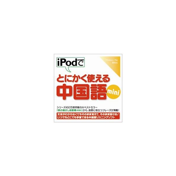 情報センター出版局 iPodでとにかく使える中国語mini [Win/MAC ダウンロード版] DLIPODﾃﾞﾄﾆｶﾁﾕｳｺﾞｸｺﾞMINIDL