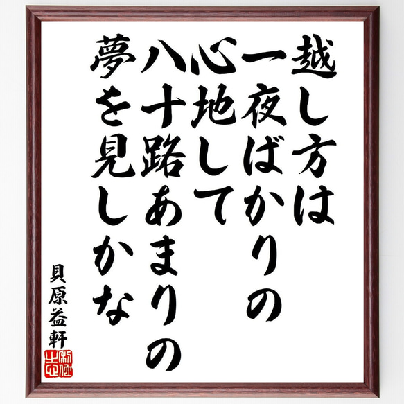 貝原益軒の俳句・短歌「越し方は一夜ばかりの心地して、八十路あまりの夢を見しかな」額付き書道色紙／受注後直筆（V1858）