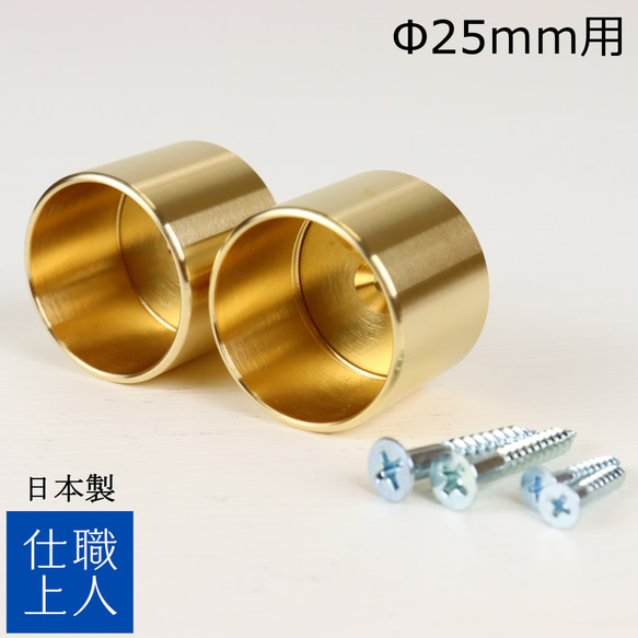 職人直送 真鍮無垢 パイプ ブラケット ソケット ハンガーパイプ 固定金具 壁 取り付け部品 25mm