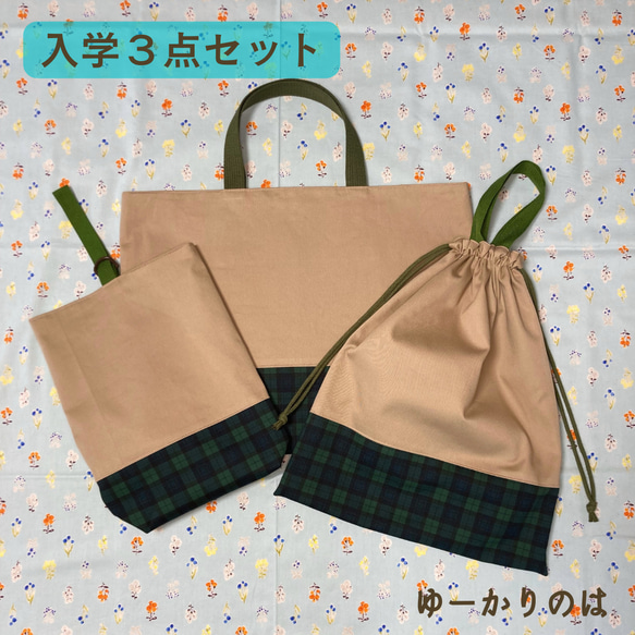 【受注生産】入園入学3点セット⭐︎シックなチェック柄⭐︎⭐︎レッスンバッグ⭐︎体操服袋⭐︎シューズバッグ