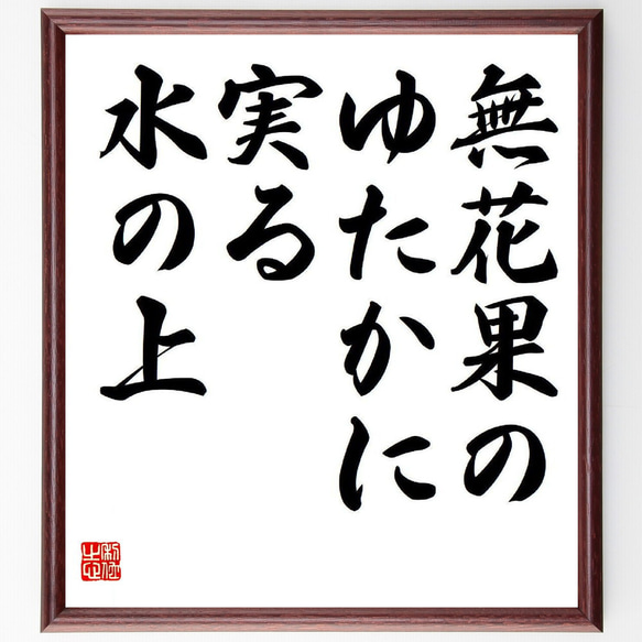 名言「無花果の、ゆたかに実る、水の上」額付き書道色紙／受注後直筆（Y7912）