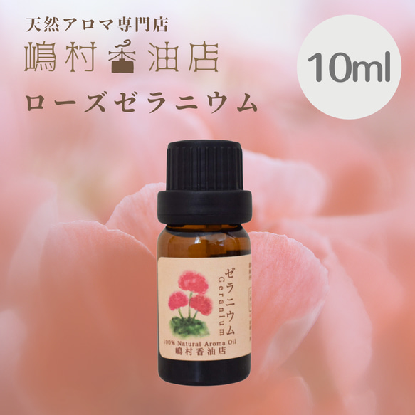 エッセンシャルオイル ローズゼラニウム10ml