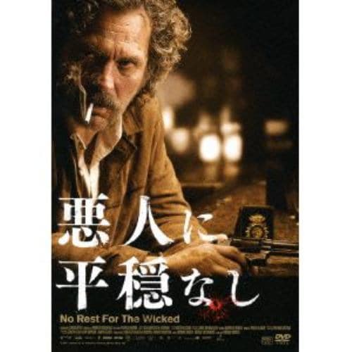 【DVD】悪人に平穏なし