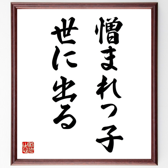 名言「憎まれっ子世に出る」額付き書道色紙／受注後直筆（Z7137）